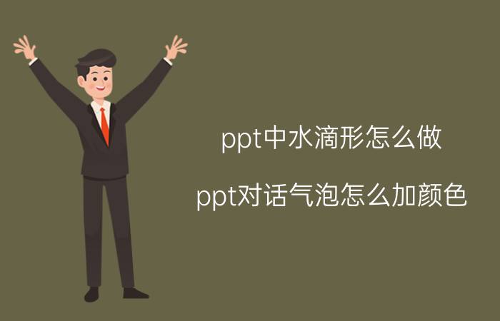 ppt中水滴形怎么做 ppt对话气泡怎么加颜色？